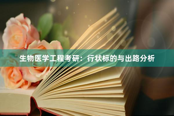 生物医学工程考研：行状标的与出路分析