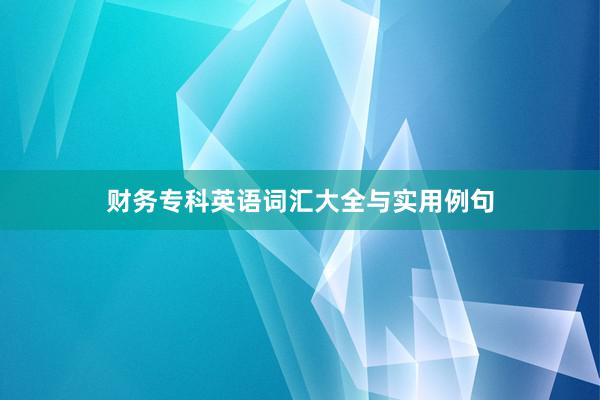 财务专科英语词汇大全与实用例句
