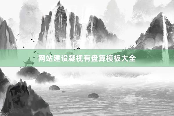 网站建设凝视有盘算模板大全