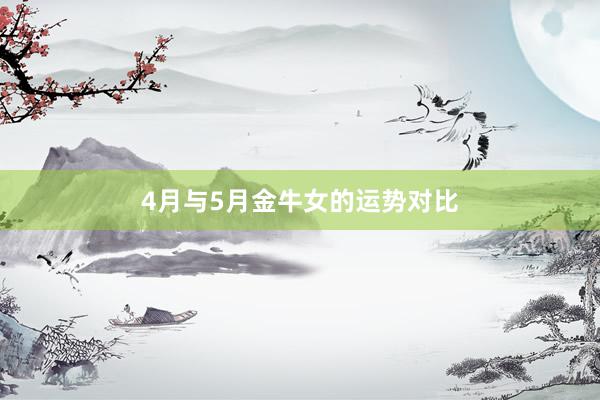 4月与5月金牛女的运势对比