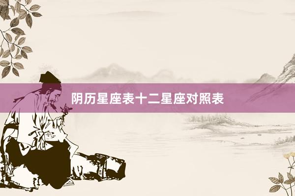 阴历星座表十二星座对照表