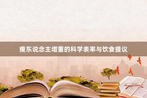 瘦东说念主增重的科学表率与饮食提议