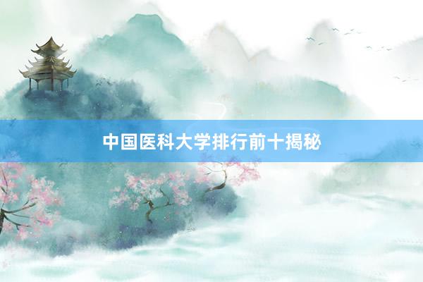 中国医科大学排行前十揭秘