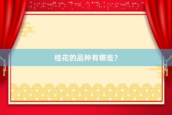 桂花的品种有哪些？