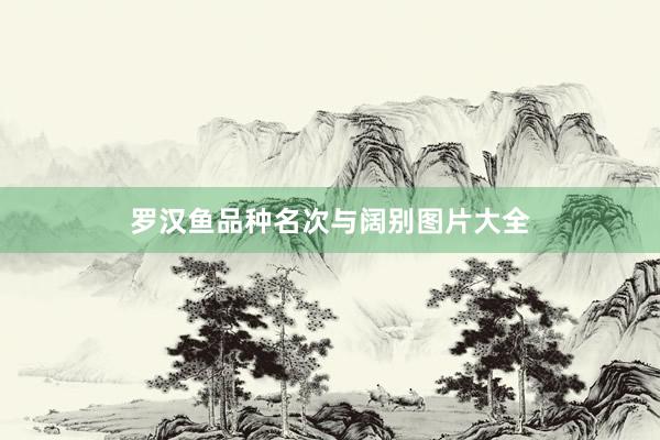 罗汉鱼品种名次与阔别图片大全