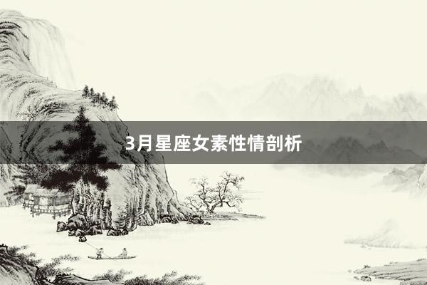 3月星座女素性情剖析