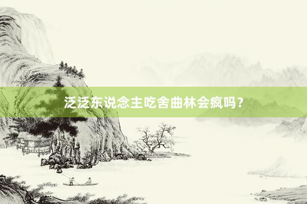 泛泛东说念主吃舍曲林会疯吗？