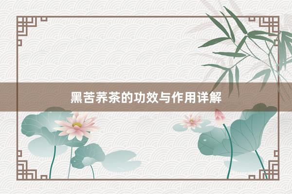 黑苦荞茶的功效与作用详解