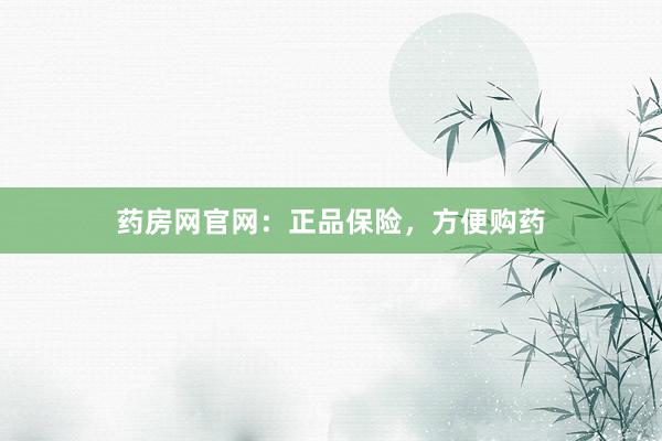 药房网官网：正品保险，方便购药