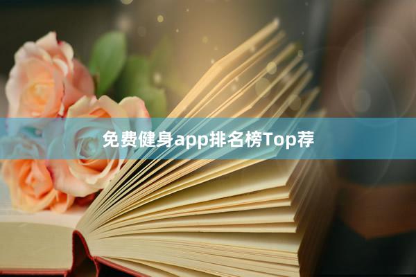 免费健身app排名榜Top荐